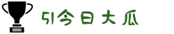 51吃瓜-每日吃瓜爆料-明星八卦-51吃瓜独家资讯-51今日大瓜